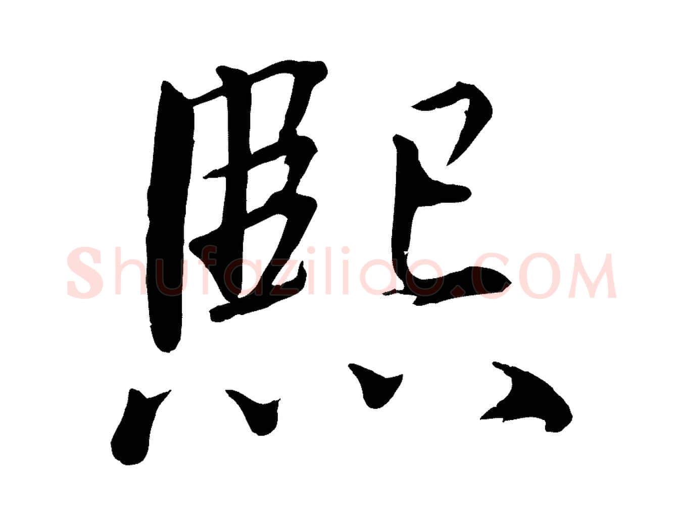 熙毛笔行楷写法,摘自宋代戴蒙跋道服赞