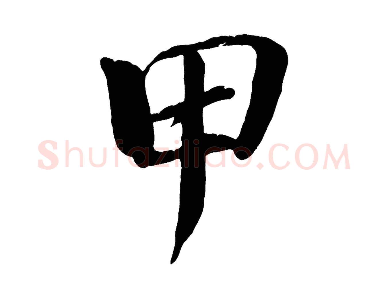 甲毛笔行楷写法,摘自宋代戴蒙跋道服赞