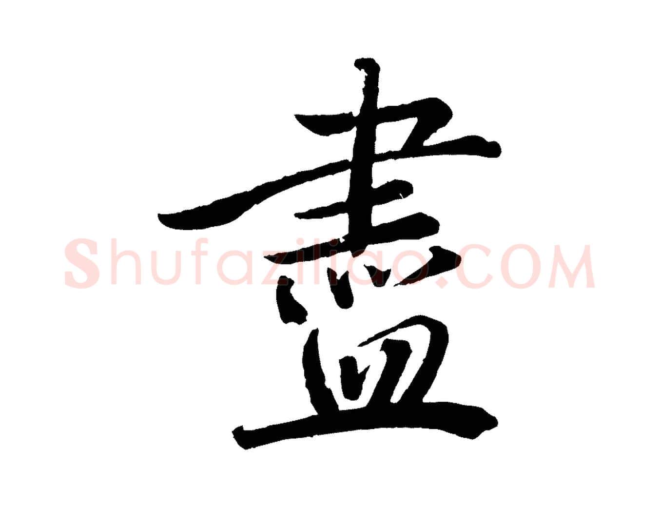 盡毛笔行楷写法,摘自宋代戴蒙跋道服赞