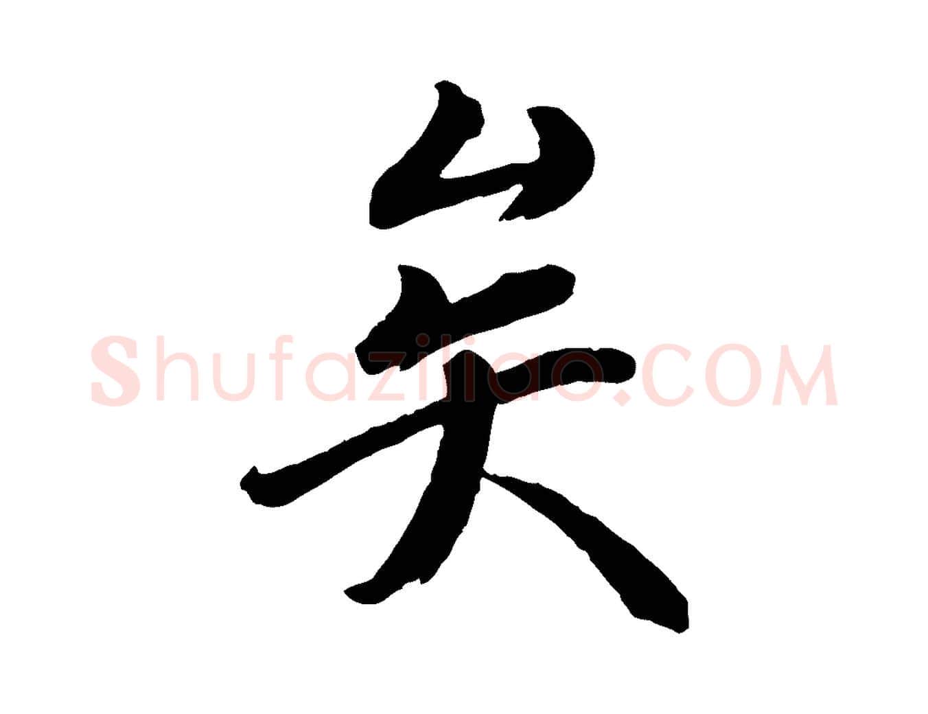 矣毛笔行楷写法,摘自宋代戴蒙跋道服赞