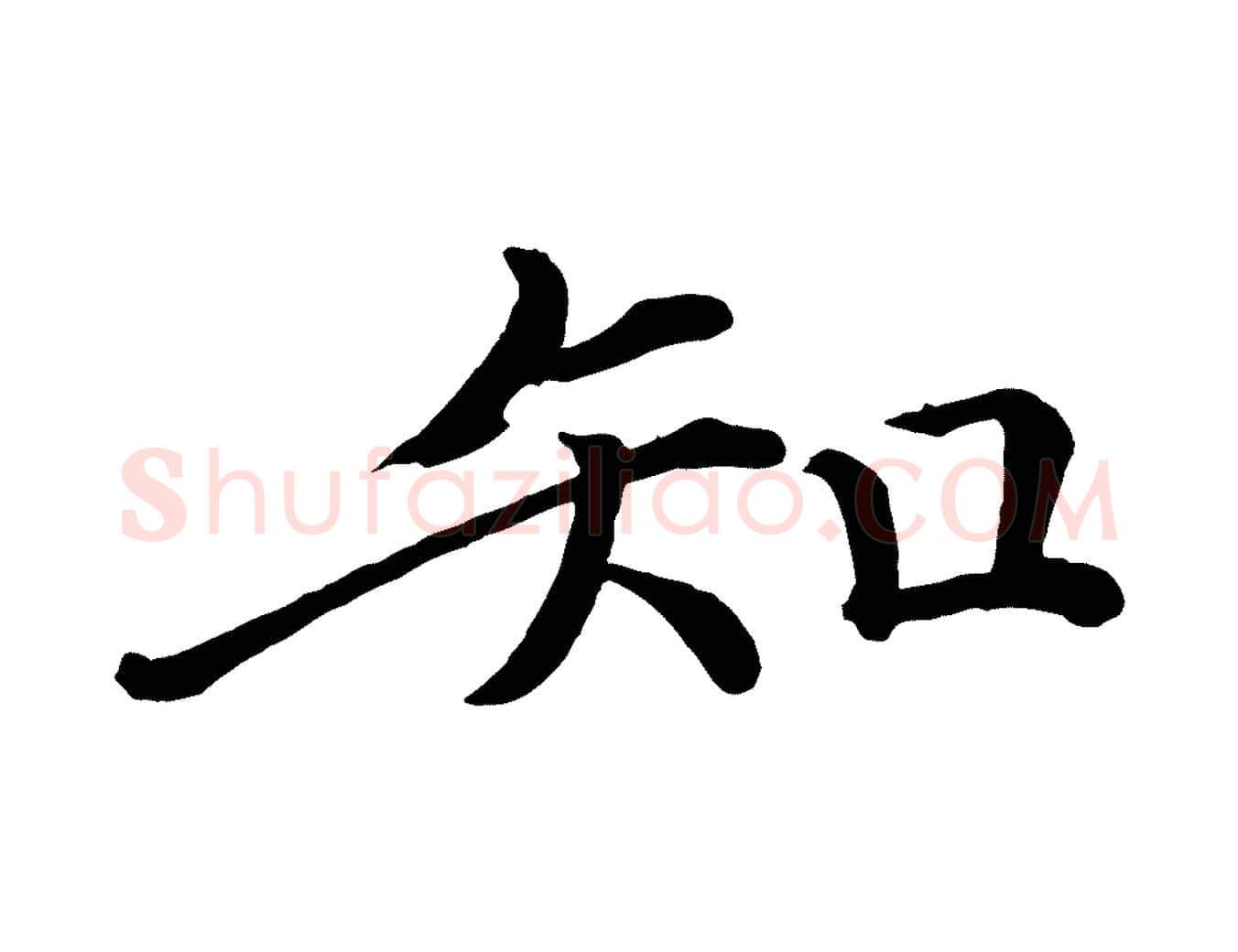 知毛笔行楷写法,摘自宋代戴蒙跋道服赞