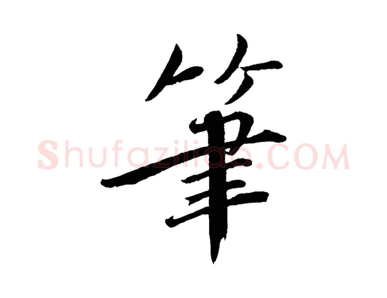 筆毛笔行楷写法,摘自宋代戴蒙跋道服赞