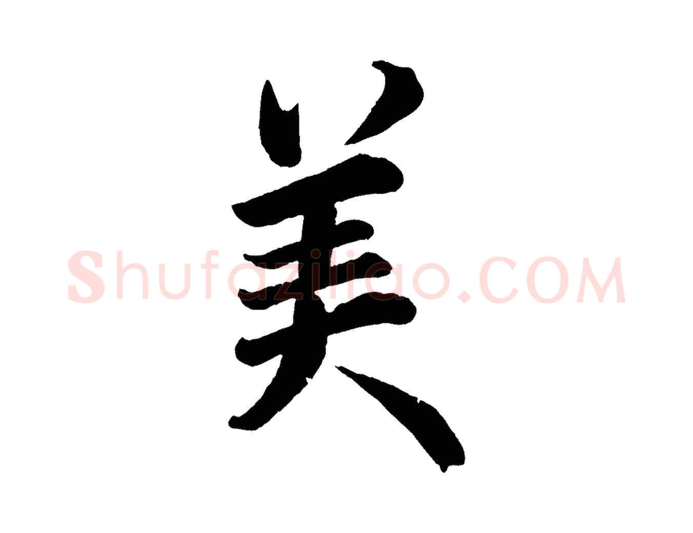 美毛笔行楷写法,摘自宋代戴蒙跋道服赞