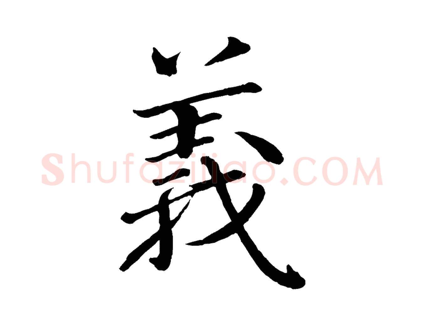義毛笔行楷写法,摘自宋代戴蒙跋道服赞
