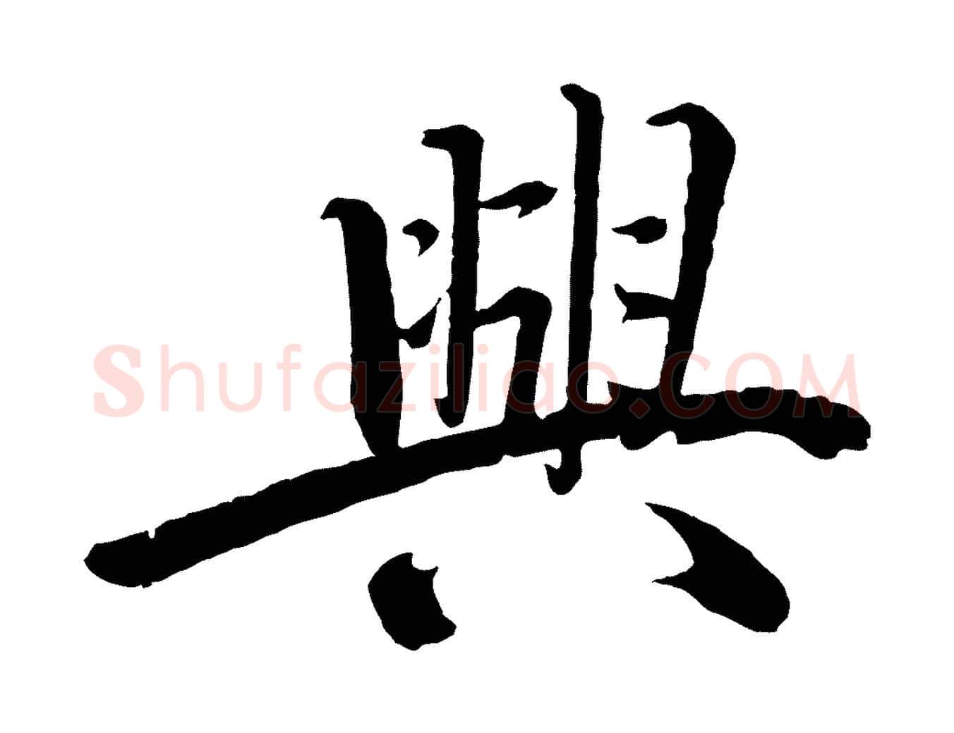興毛笔行楷写法,摘自宋代戴蒙跋道服赞