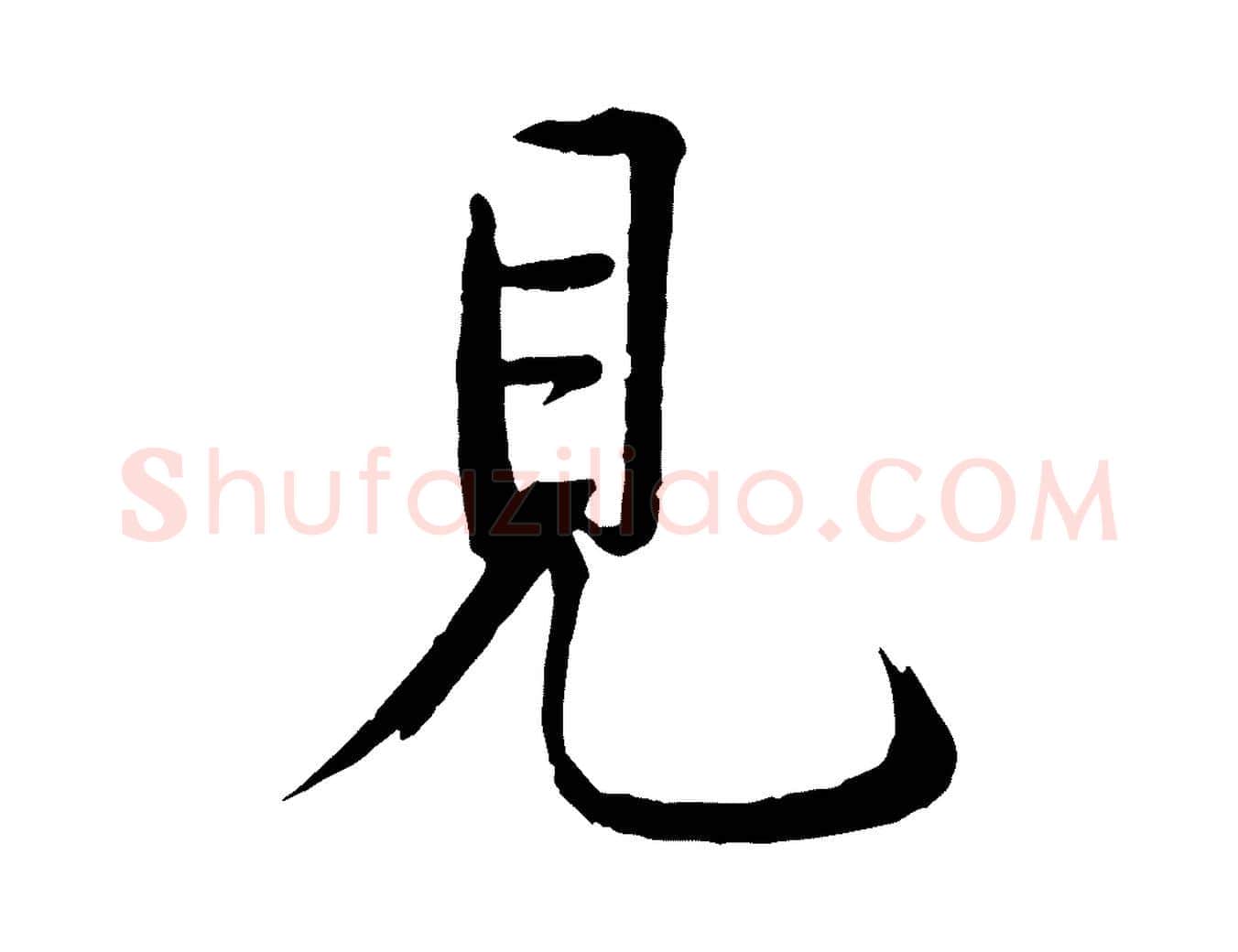 見毛笔行楷写法,摘自宋代戴蒙跋道服赞