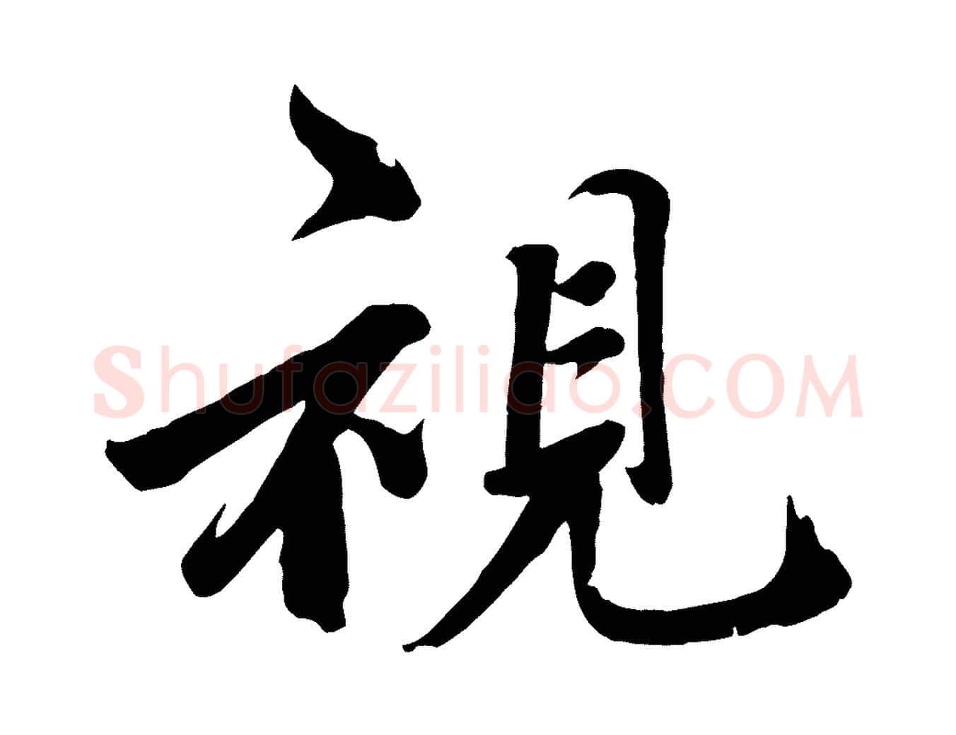 視毛笔行楷写法,摘自宋代戴蒙跋道服赞