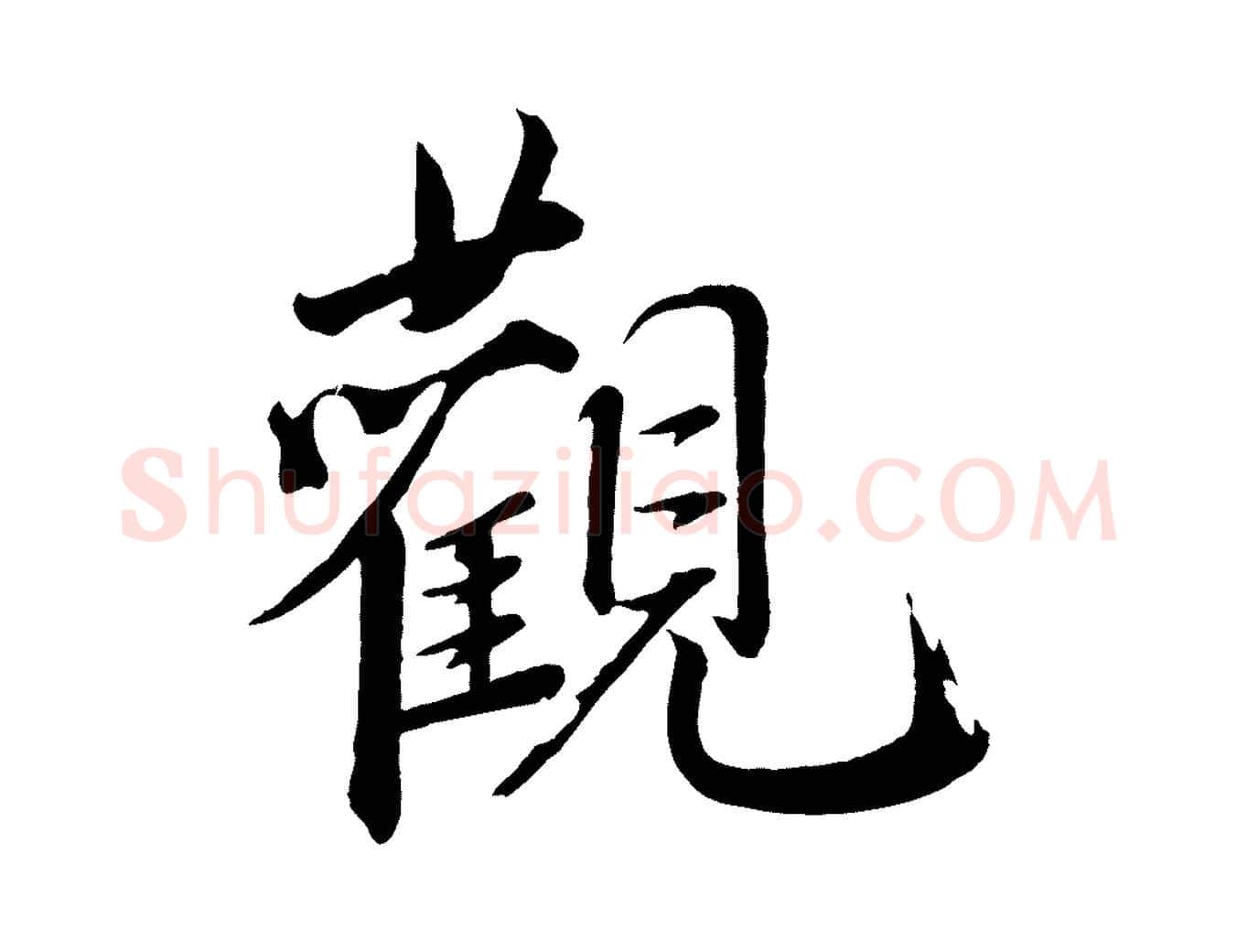 觀毛笔行楷写法,摘自宋代戴蒙跋道服赞