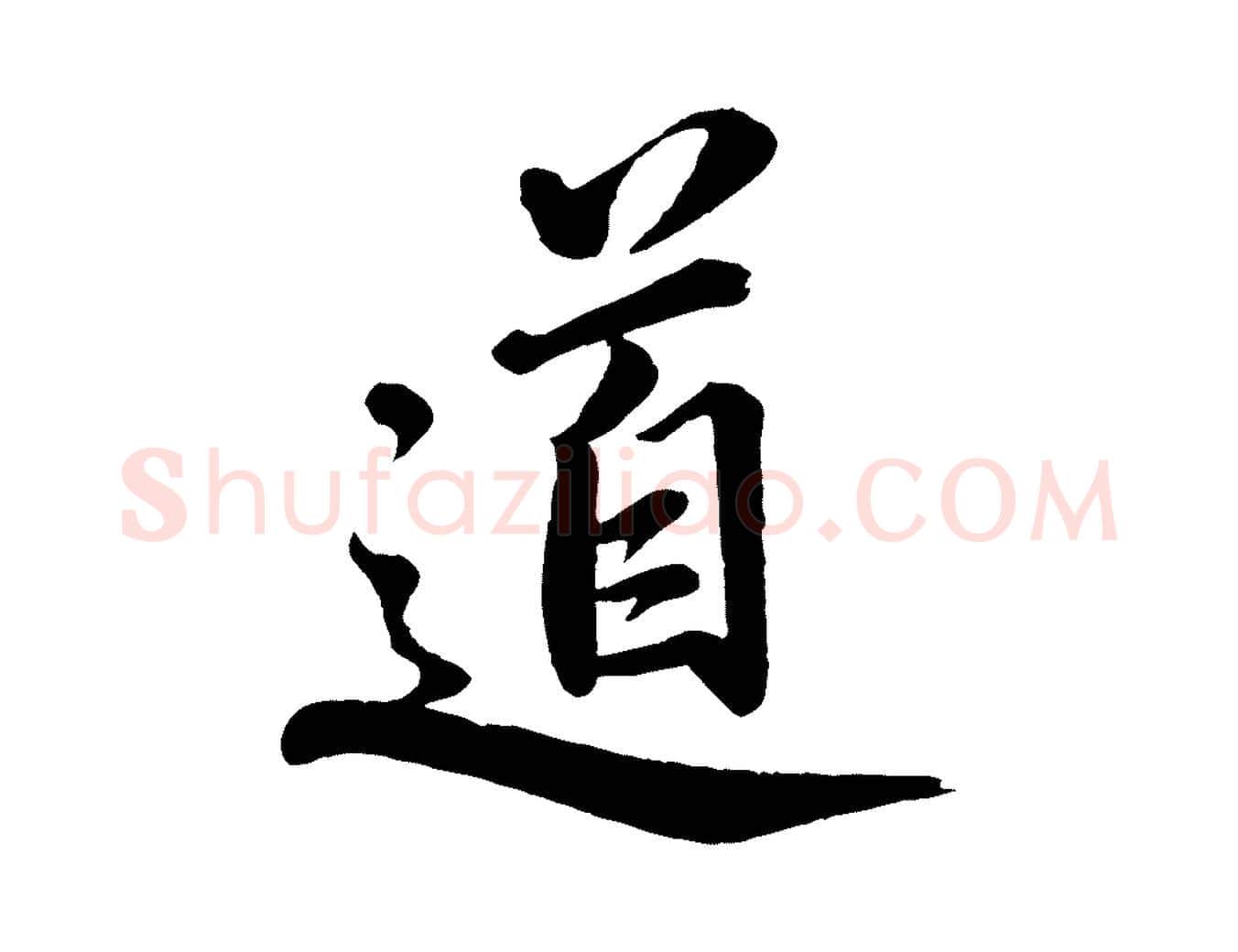 道毛笔行楷写法,摘自宋代戴蒙跋道服赞
