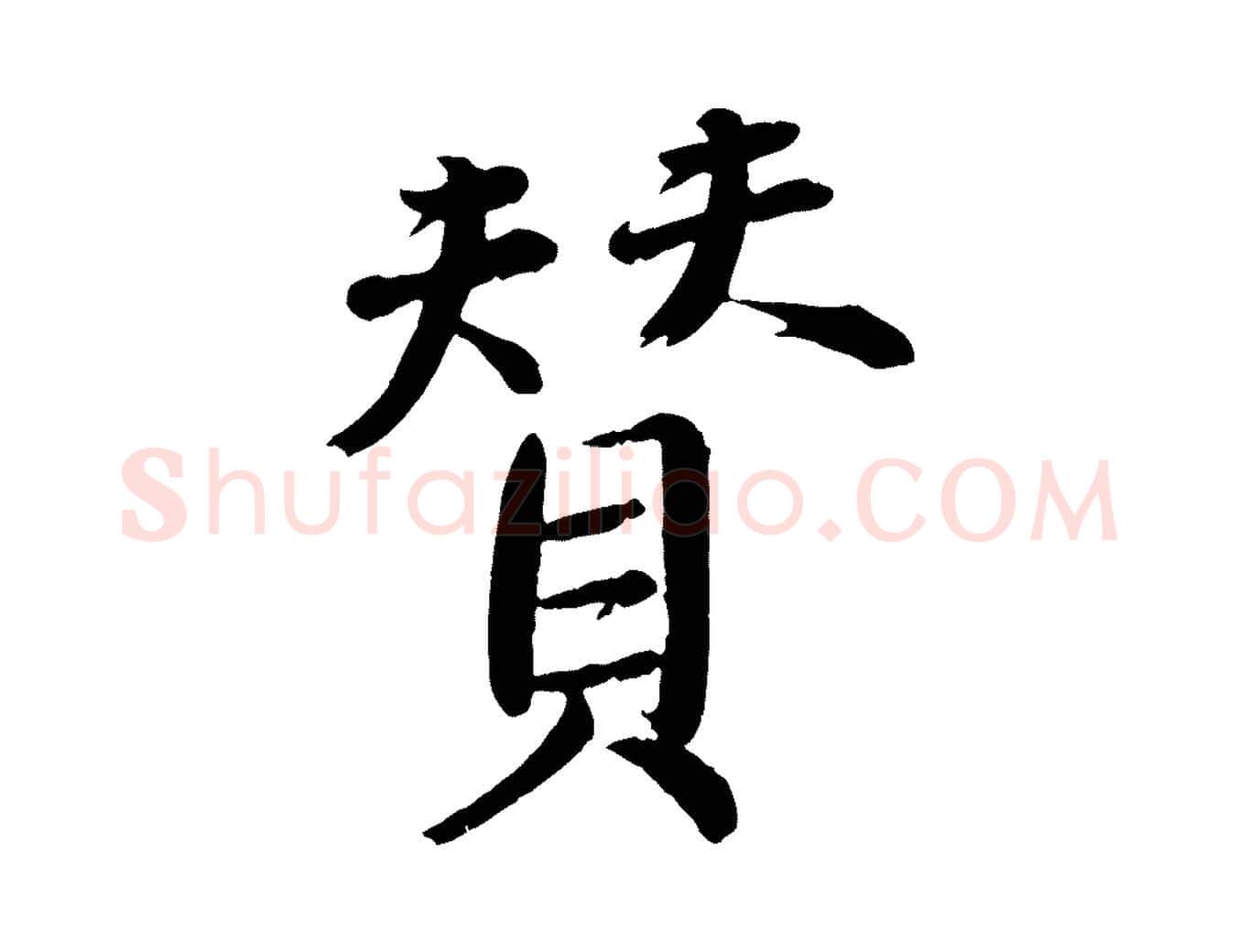 贊毛笔行楷写法,摘自宋代戴蒙跋道服赞