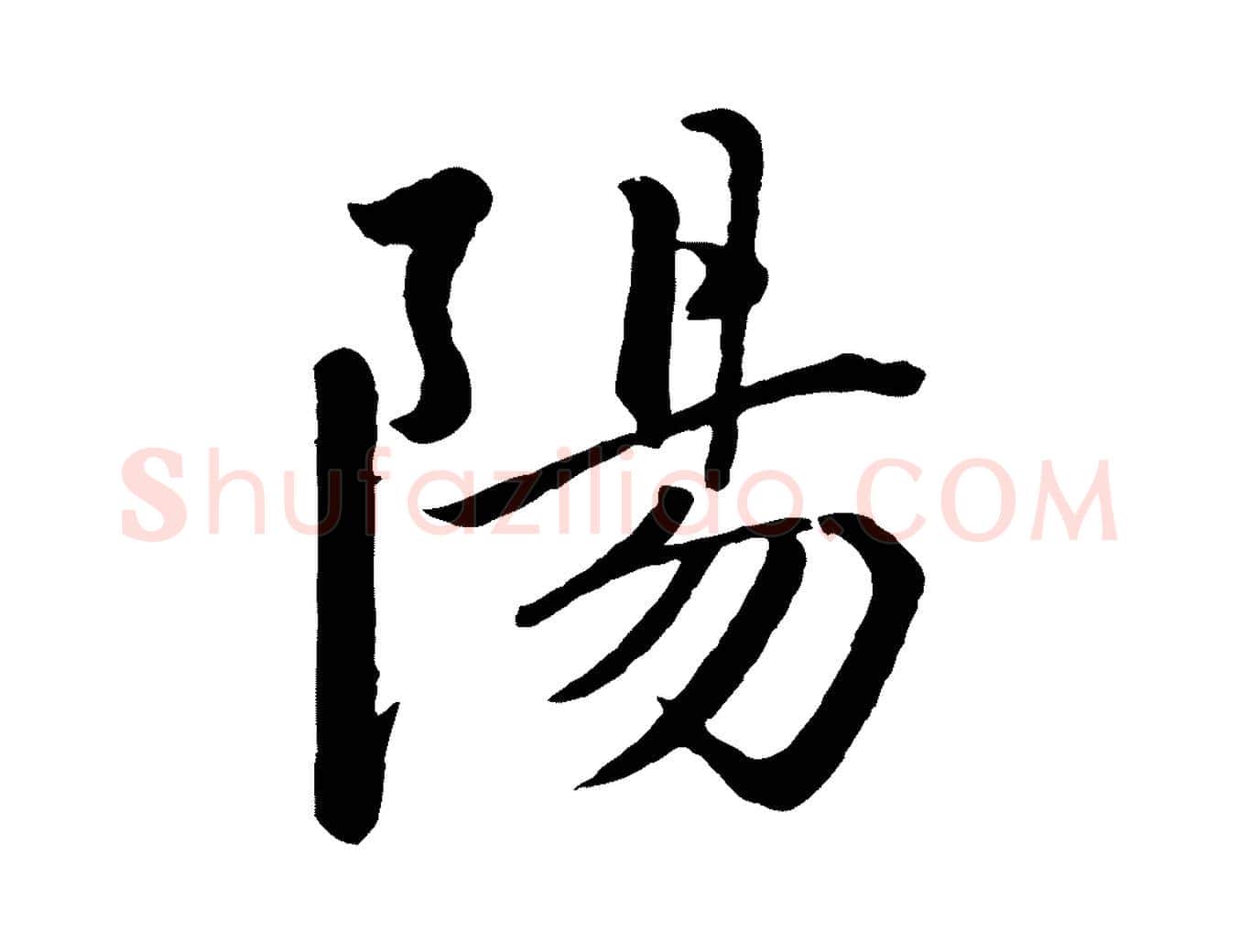陽毛笔行楷写法,摘自宋代戴蒙跋道服赞