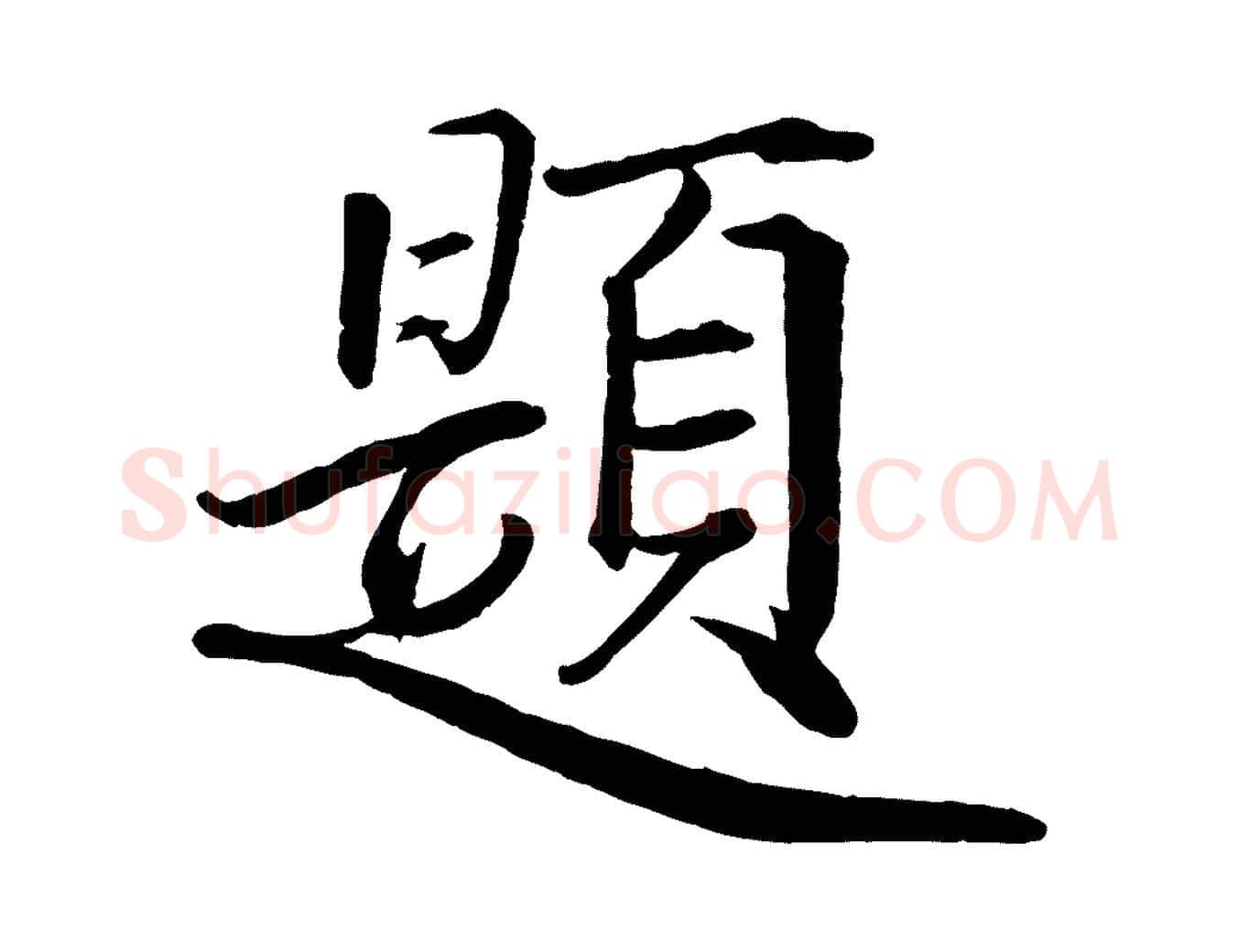題毛笔行楷写法,摘自宋代戴蒙跋道服赞