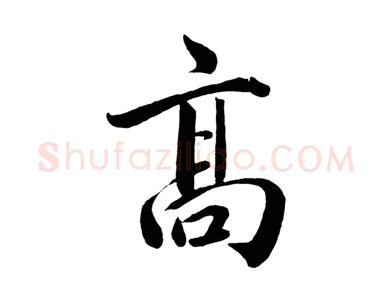 高毛笔行楷写法,摘自宋代戴蒙跋道服赞