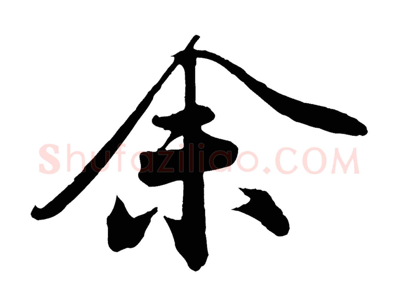 余毛笔行楷写法,摘自宋代文及跋都下帖