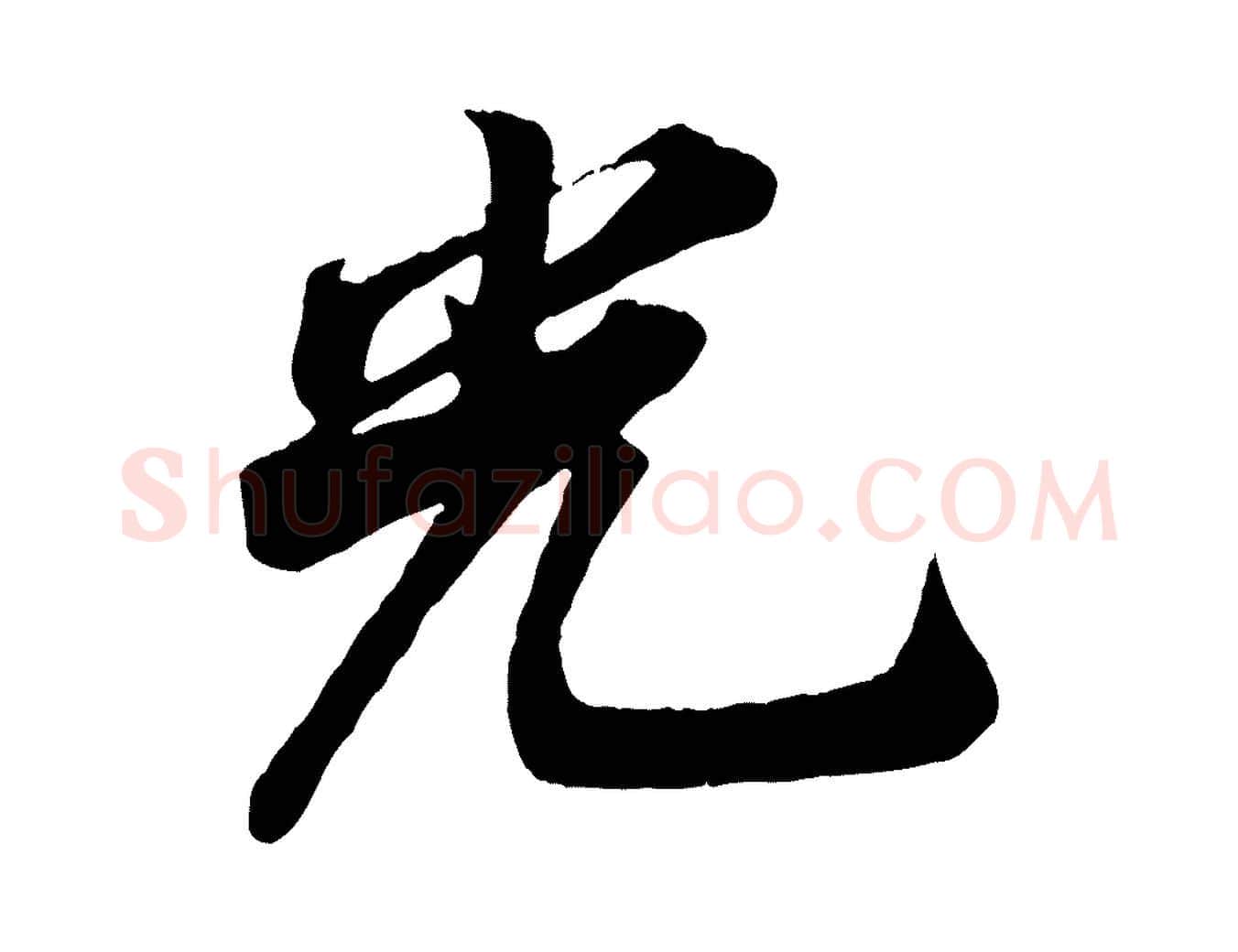 光毛笔行楷写法,摘自宋代文及跋都下帖