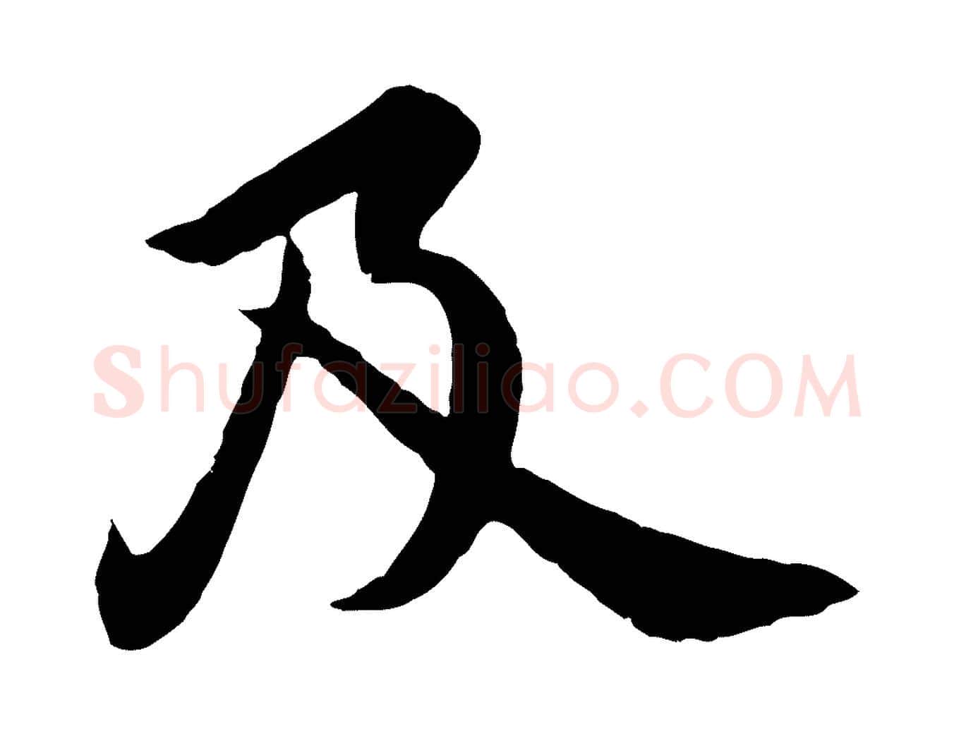 及毛笔行楷写法,摘自宋代文及跋都下帖
