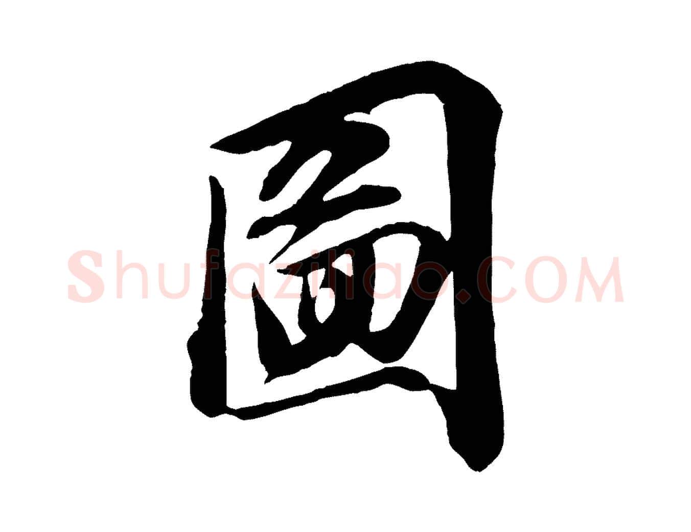 圖毛笔行楷写法,摘自宋代文及跋都下帖