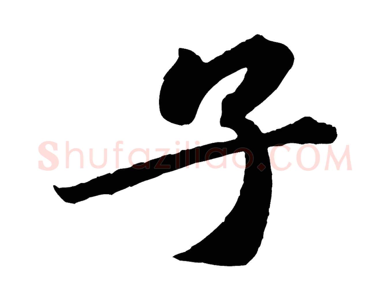 子毛笔行楷写法,摘自宋代文及跋都下帖