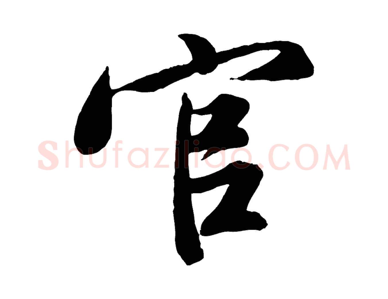 官毛笔行楷写法,摘自宋代文及跋都下帖