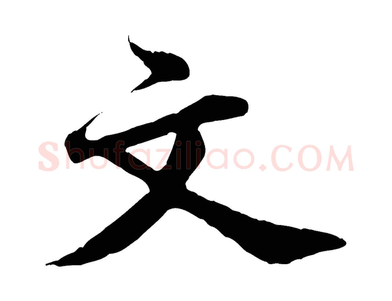 文毛笔行楷写法,摘自宋代文及跋都下帖