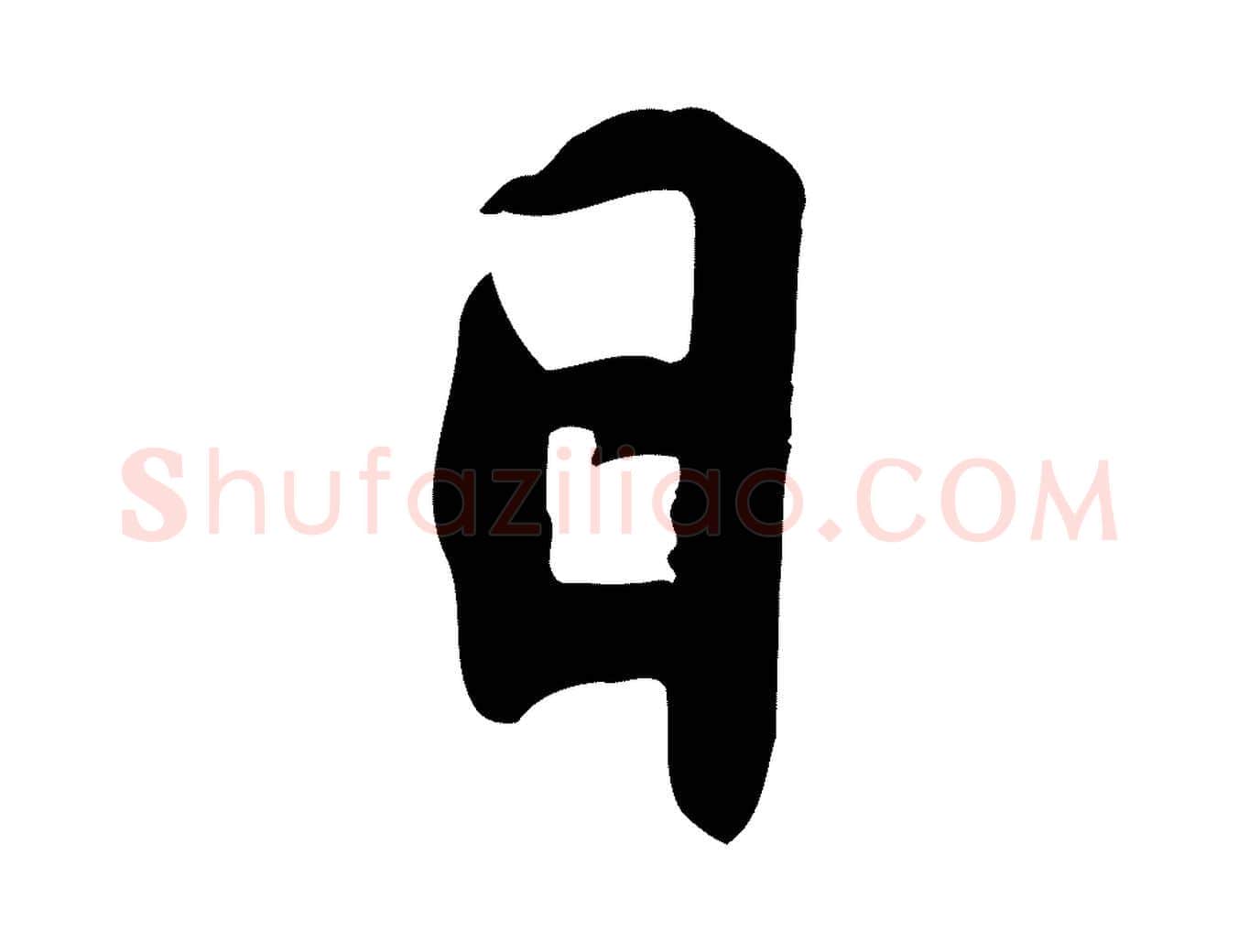 日毛笔行楷写法,摘自宋代文及跋都下帖