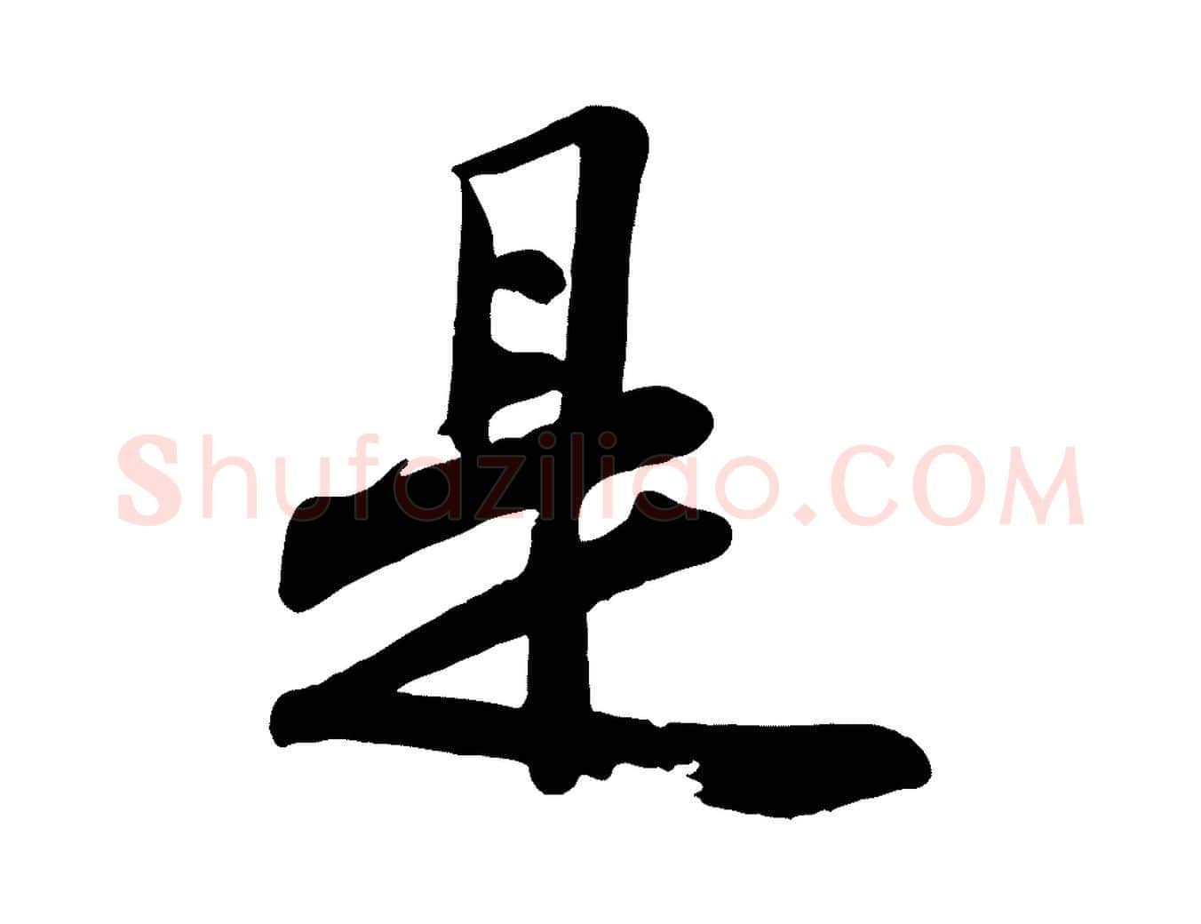 是毛笔行楷写法,摘自宋代文及跋都下帖