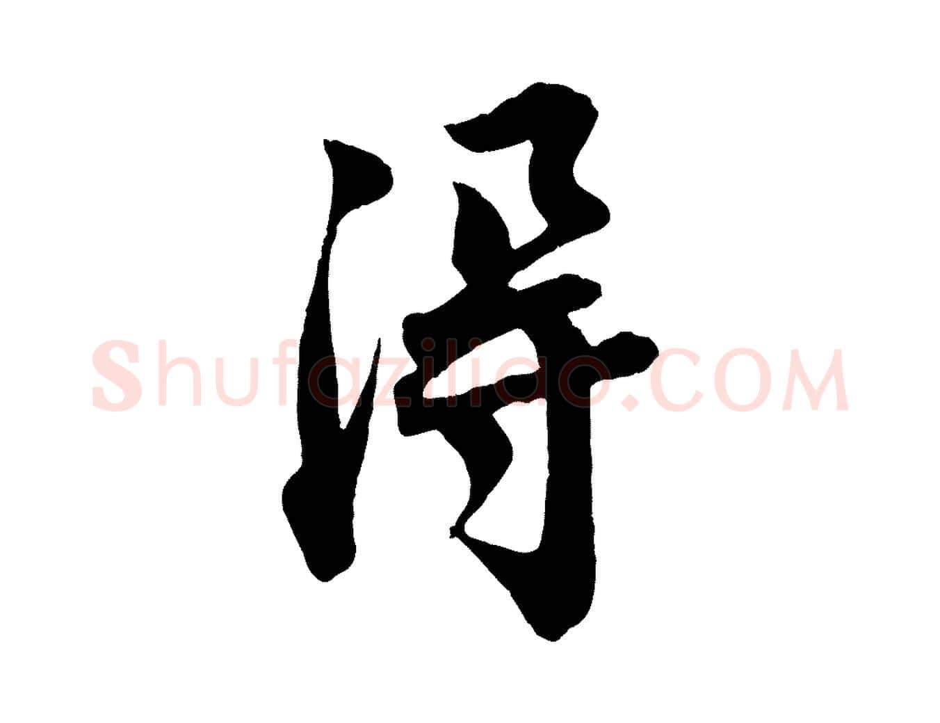 淂毛笔行楷写法,摘自宋代文及跋都下帖
