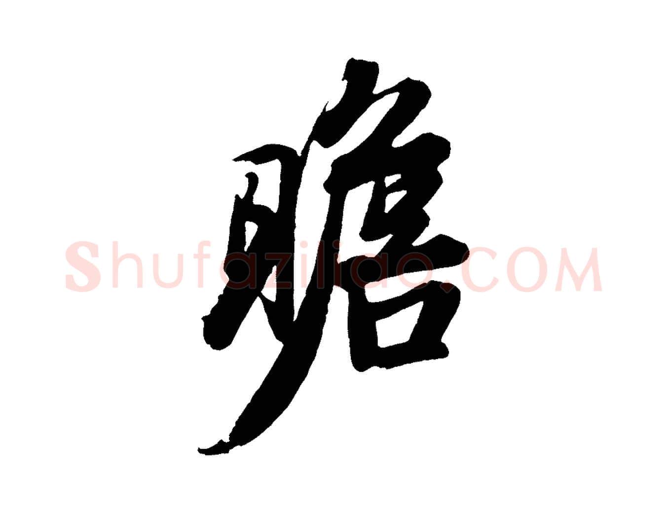 瞻毛笔行楷写法,摘自宋代文及跋都下帖