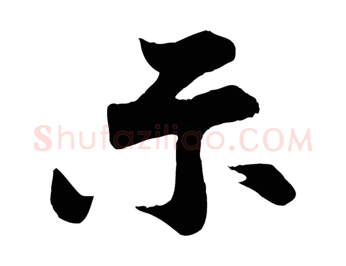 示毛笔行楷写法,摘自宋代文及跋都下帖