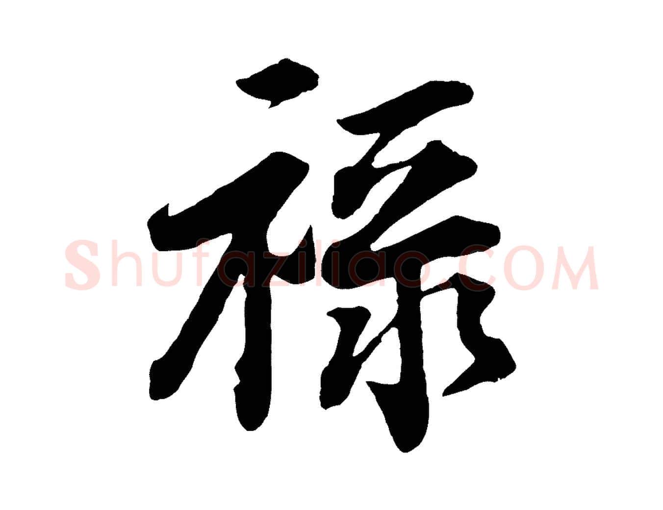 祿毛笔行楷写法,摘自宋代文及跋都下帖