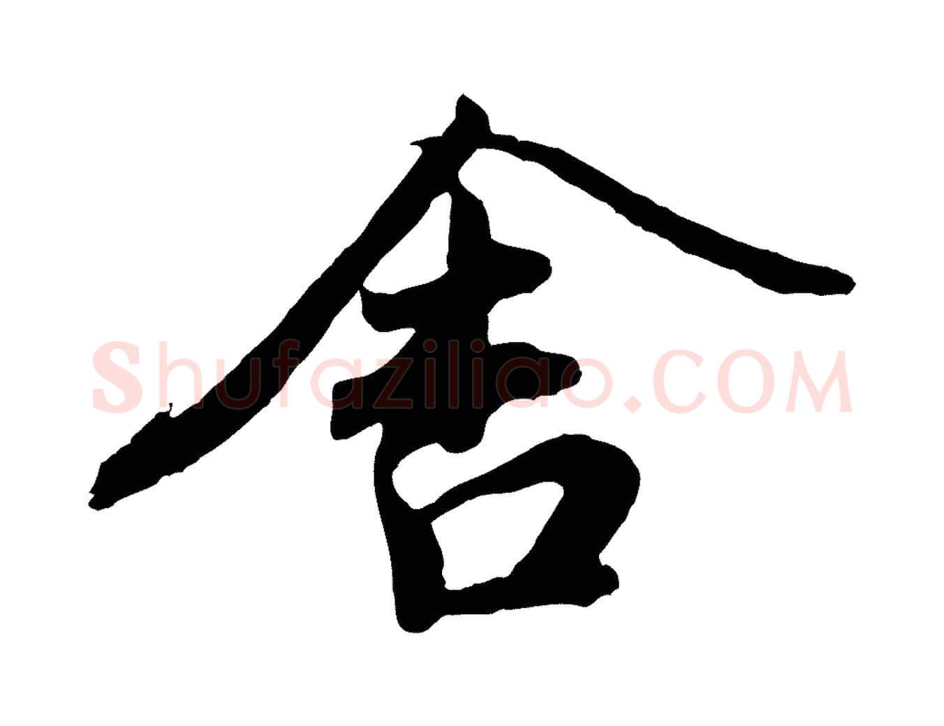 舍毛笔行楷写法,摘自宋代文及跋都下帖