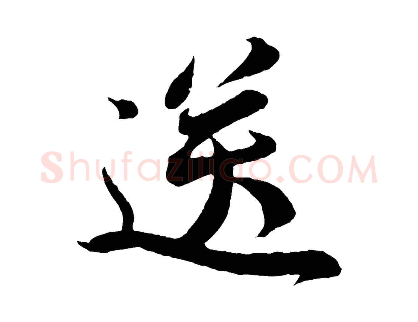 送毛笔行楷写法,摘自宋代文及跋都下帖