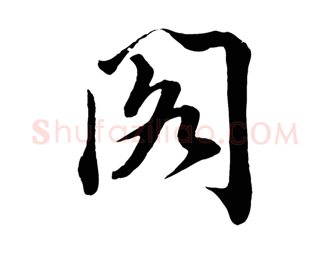 閣毛笔行楷写法,摘自宋代文及跋都下帖