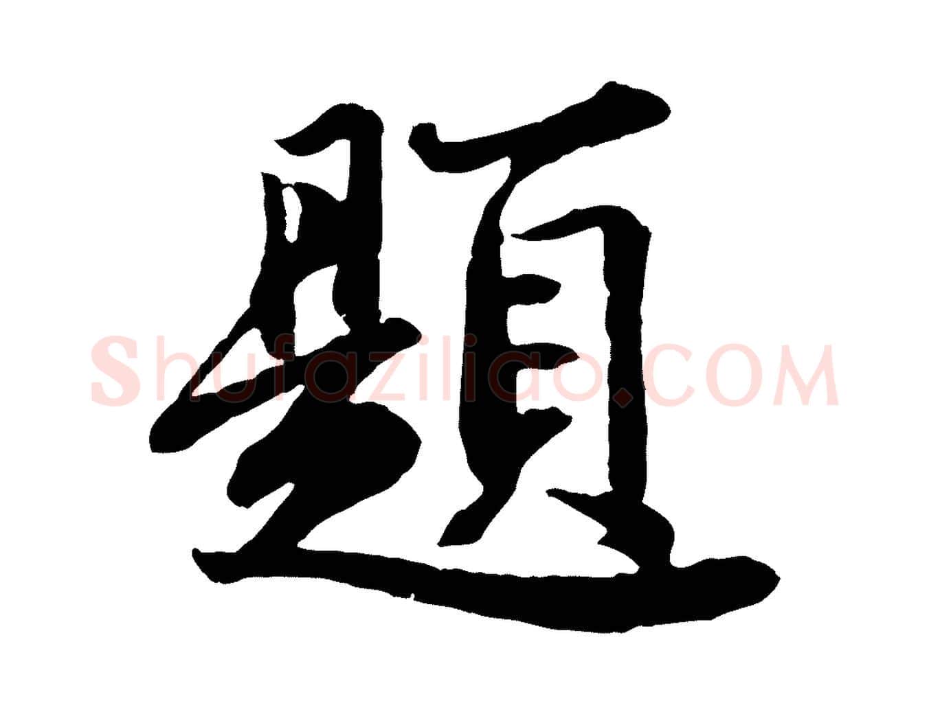 題毛笔行楷写法,摘自宋代文及跋都下帖