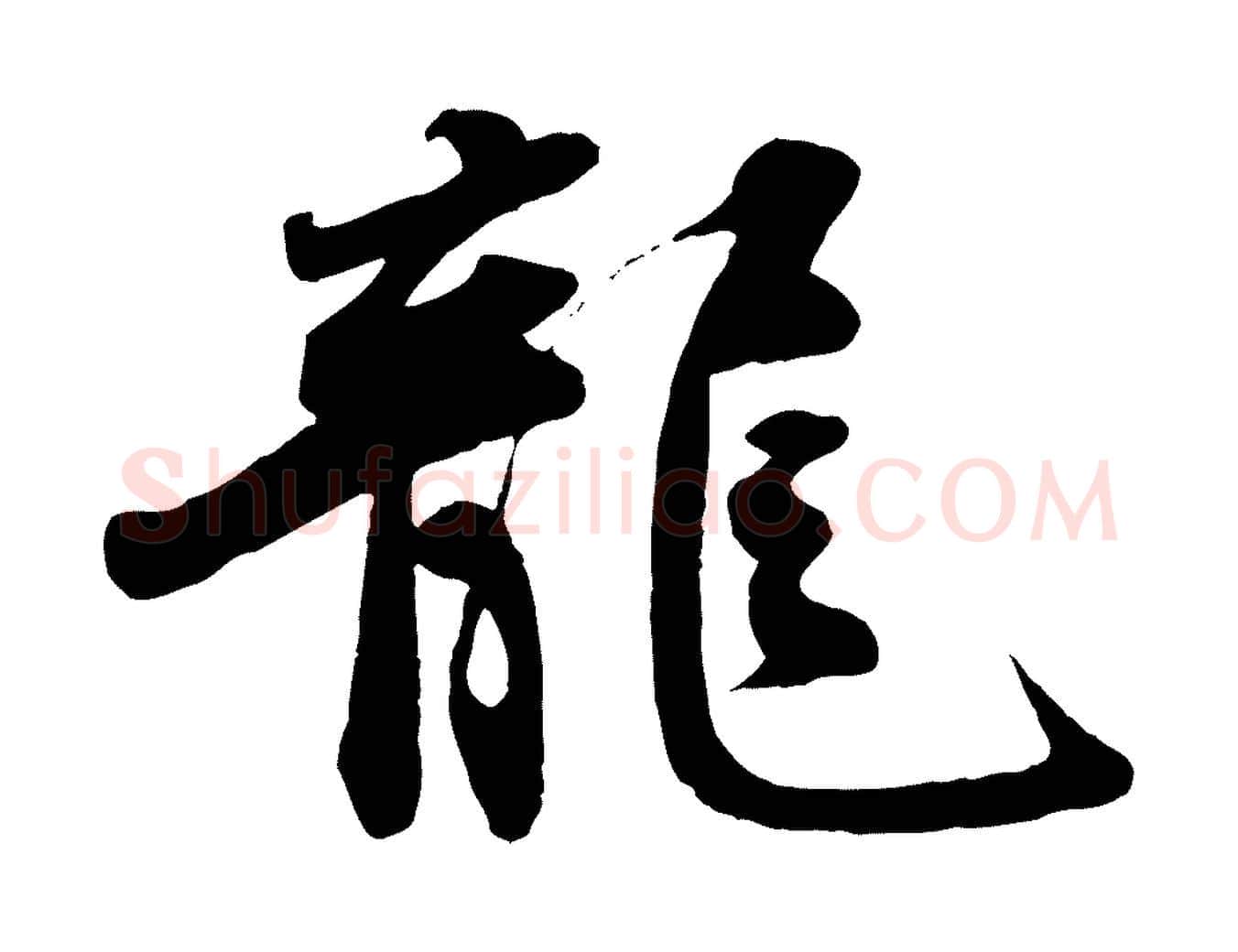 龍毛笔行楷写法,摘自宋代文及跋都下帖