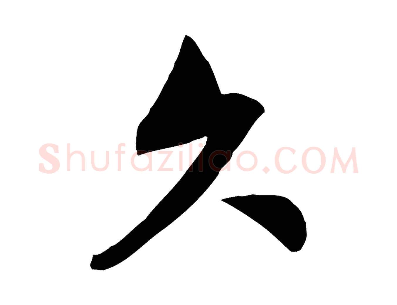 久毛笔行楷写法,摘自宋代文同跋送梨帖