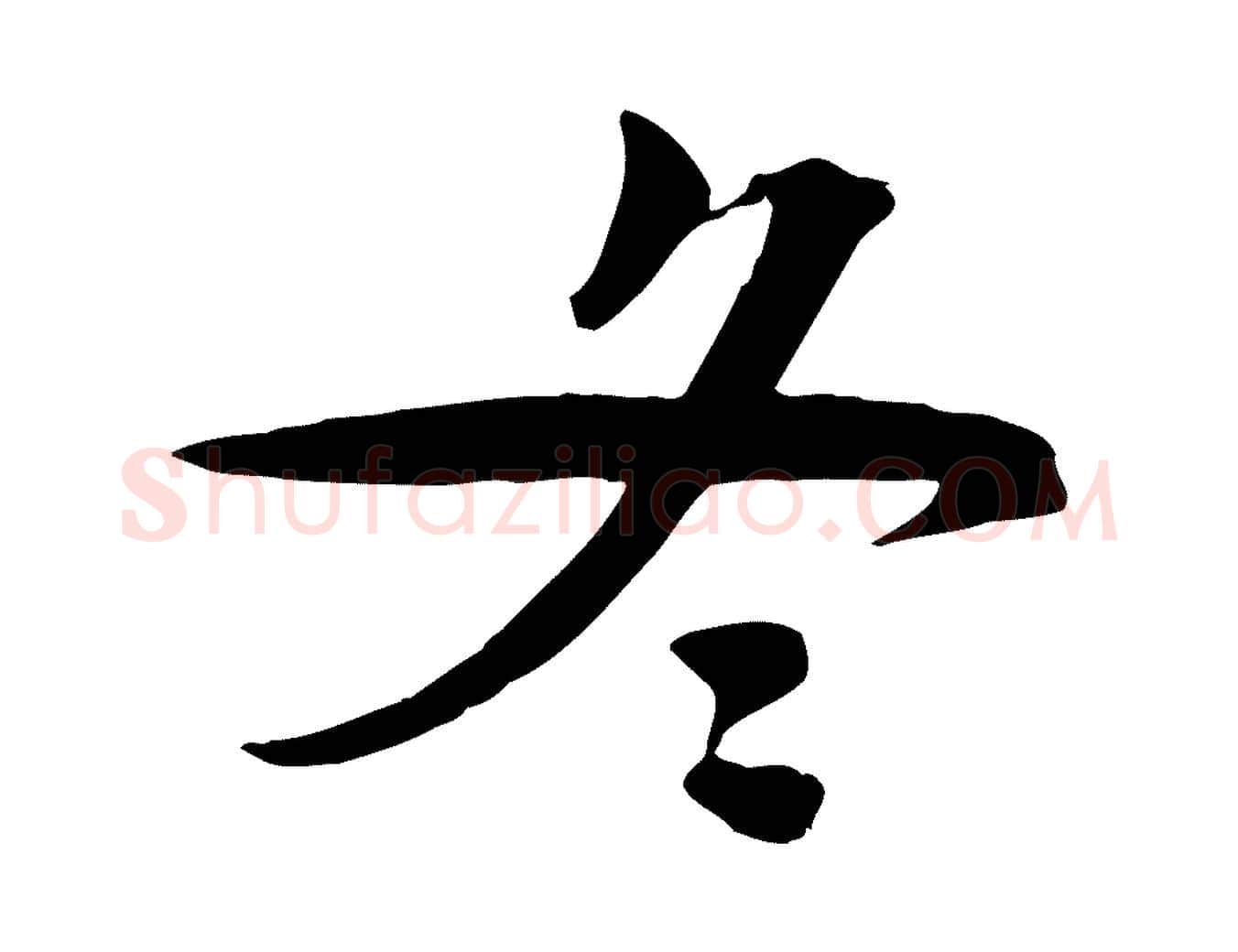 冬毛笔行楷写法,摘自宋代文同跋送梨帖