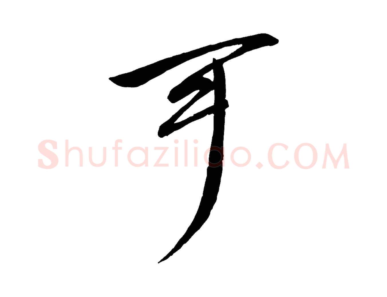 可毛笔行楷写法,摘自宋代文同跋送梨帖