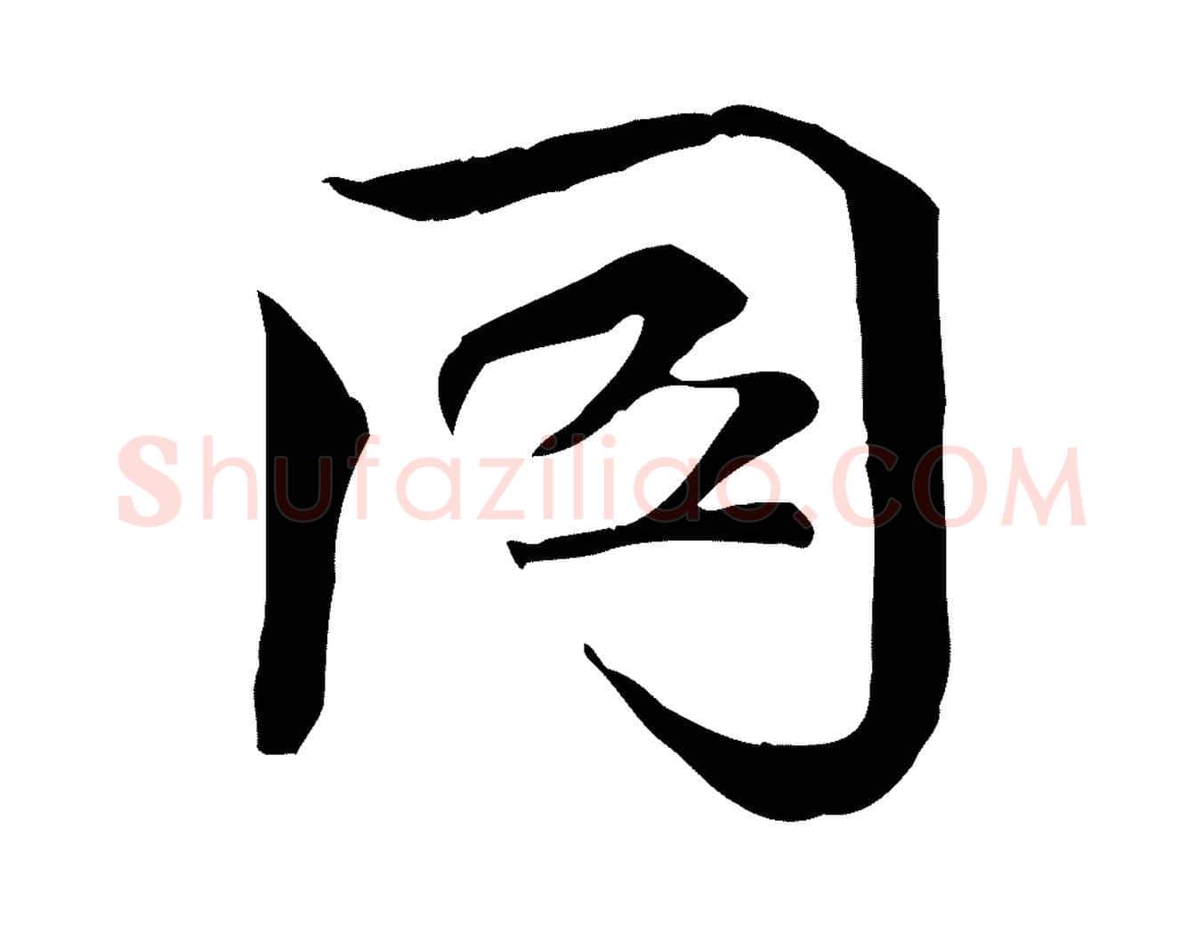 同毛笔行楷写法,摘自宋代文同跋送梨帖