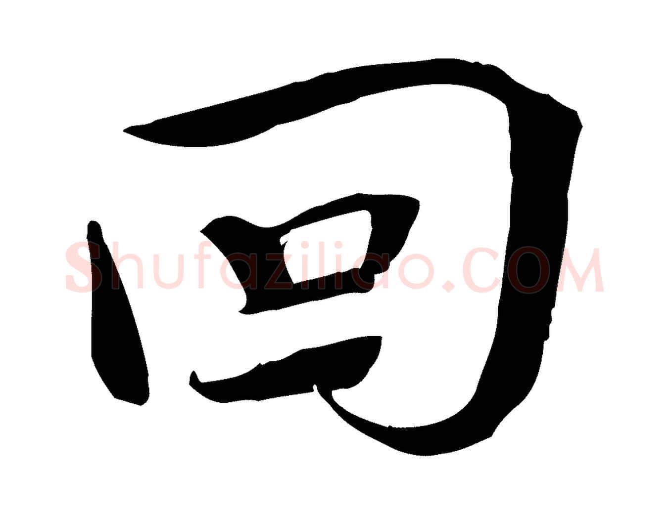 回毛笔行楷写法,摘自宋代文同跋送梨帖