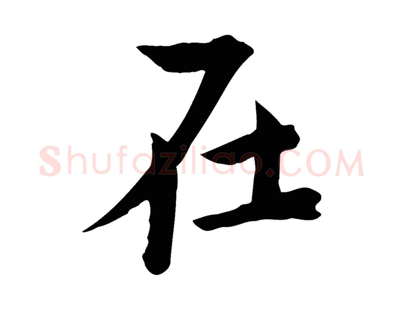 在毛笔行楷写法,摘自宋代文同跋送梨帖