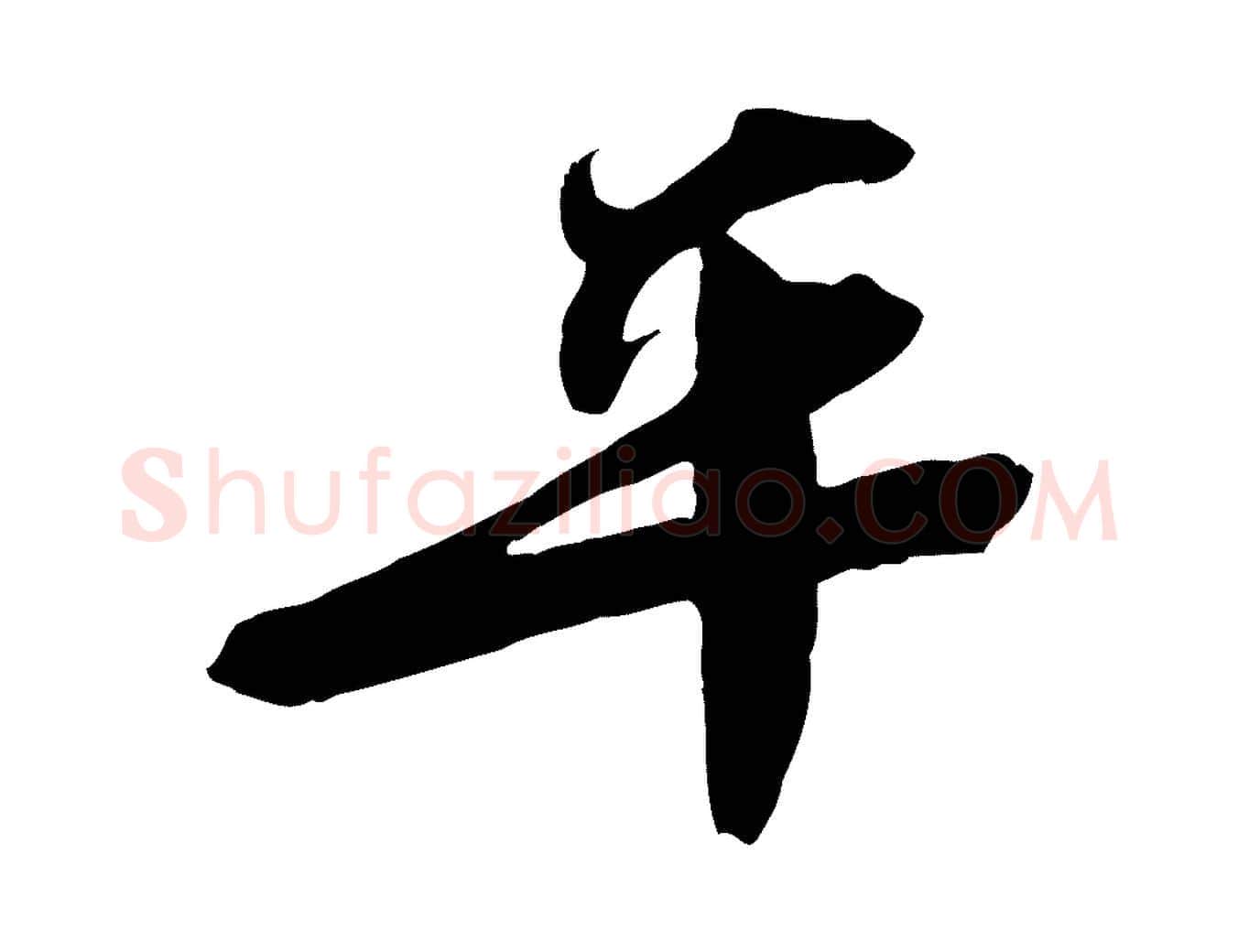 平毛笔行楷写法,摘自宋代文同跋送梨帖