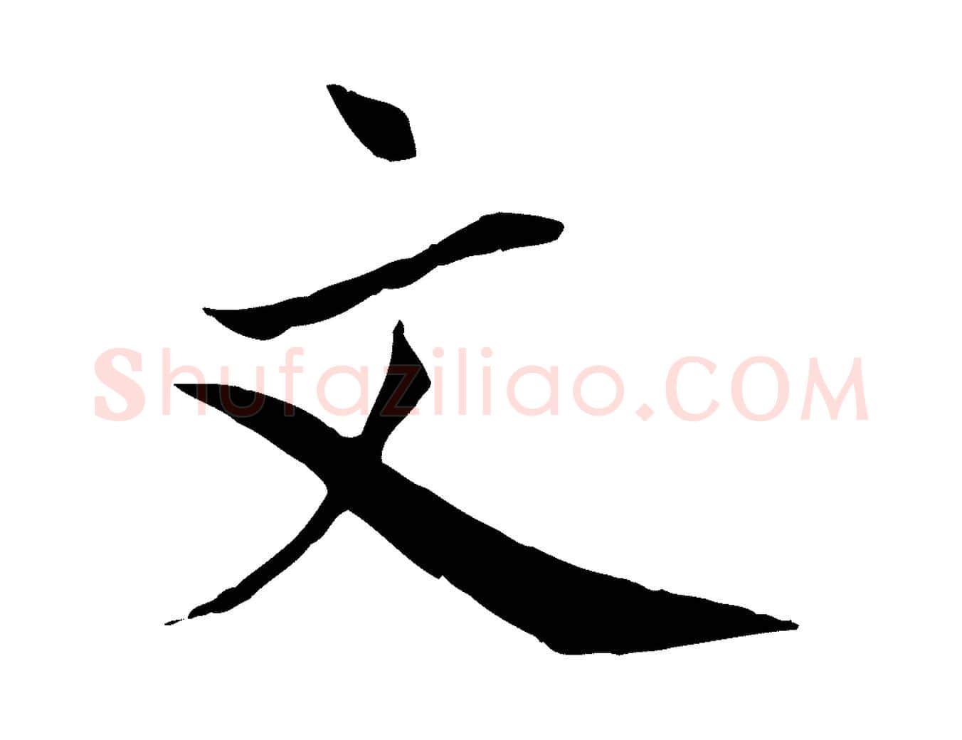 文毛笔行楷写法,摘自宋代文同跋送梨帖