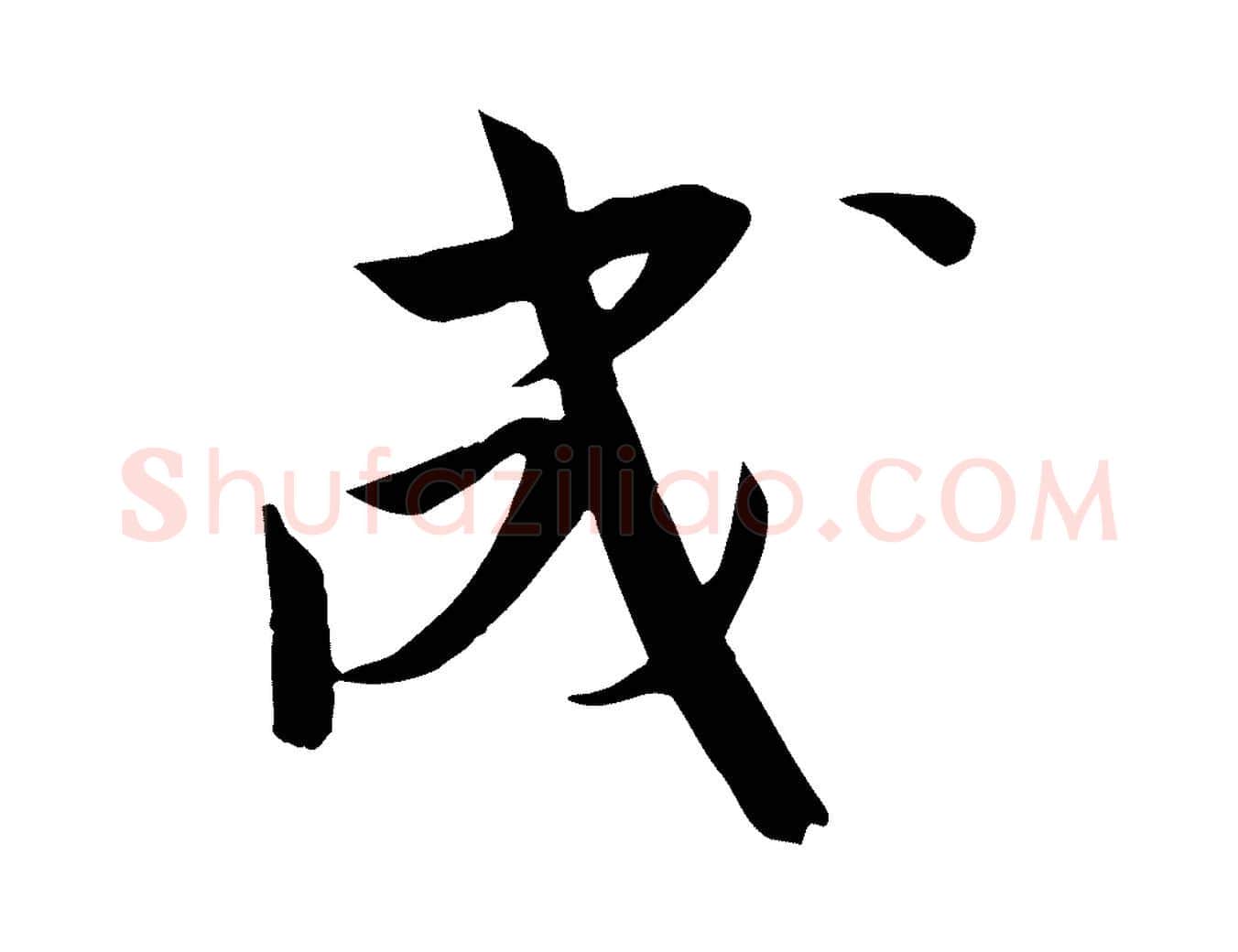 成毛笔行楷写法,摘自宋代文同跋送梨帖