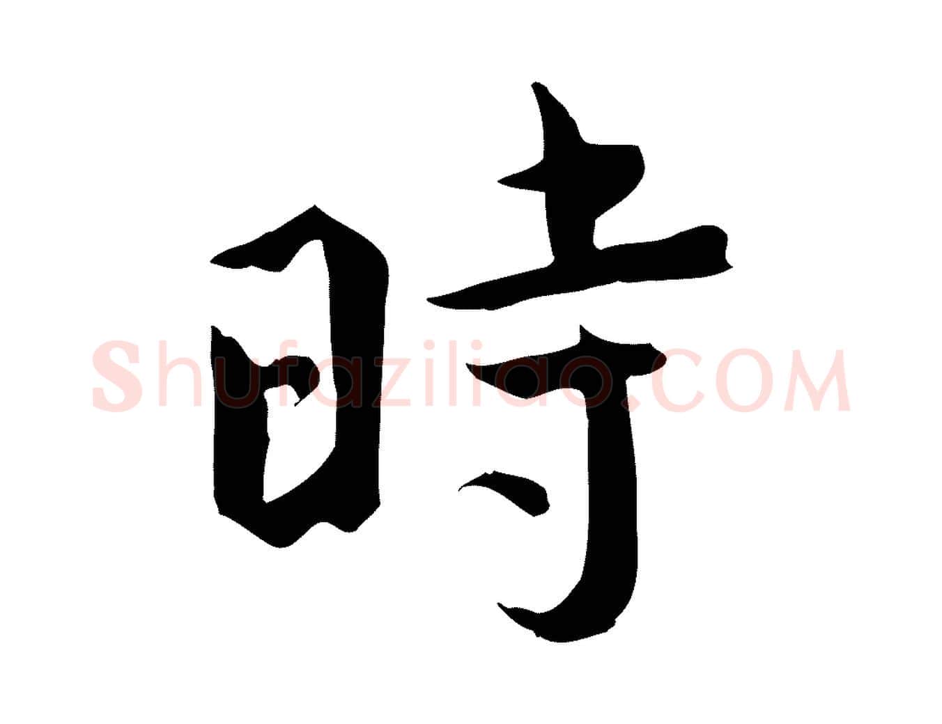 時毛笔行楷写法,摘自宋代文同跋送梨帖