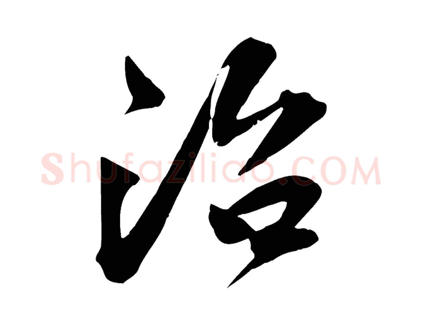 治毛笔行楷写法,摘自宋代文同跋送梨帖