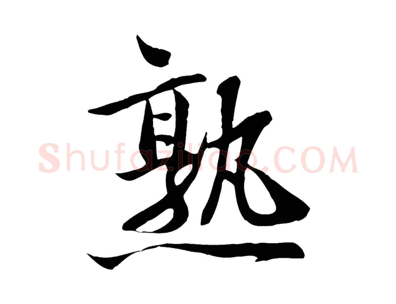 熟毛笔行楷写法,摘自宋代文同跋送梨帖
