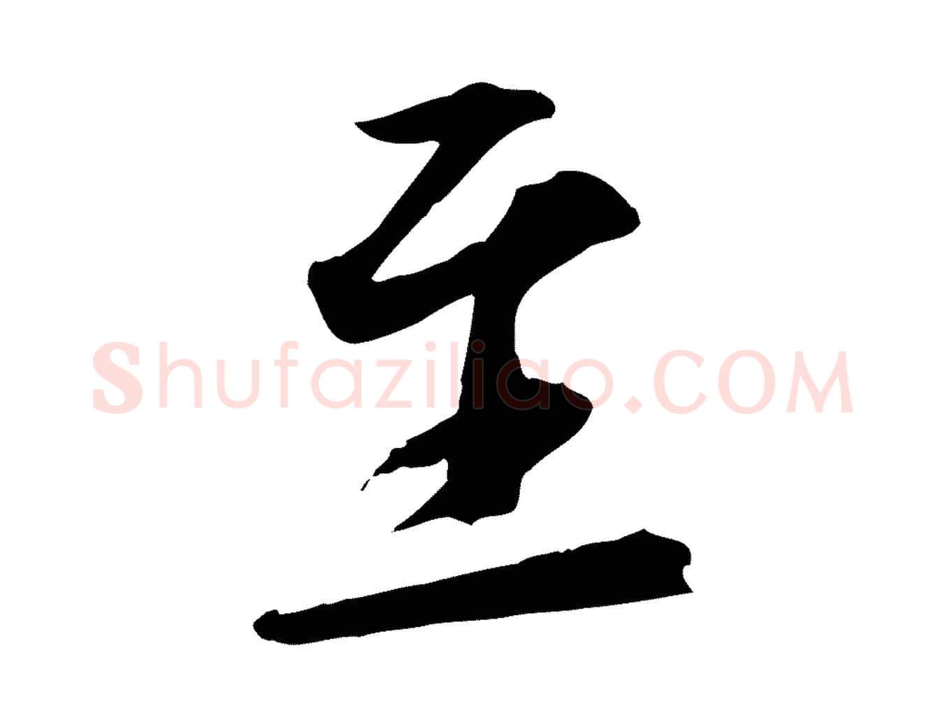至毛笔行楷写法,摘自宋代文同跋送梨帖