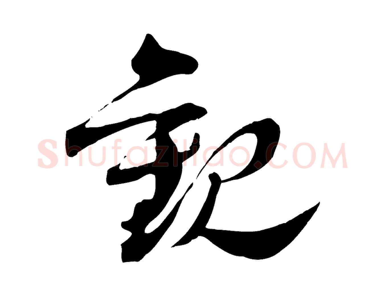 觀毛笔行楷写法,摘自宋代文同跋送梨帖