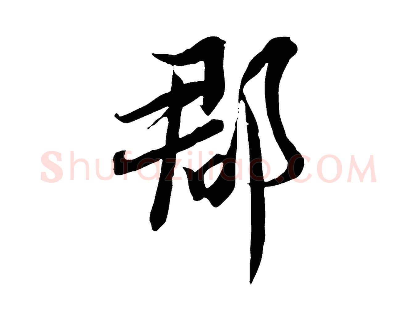 郡毛笔行楷写法,摘自宋代文同跋送梨帖